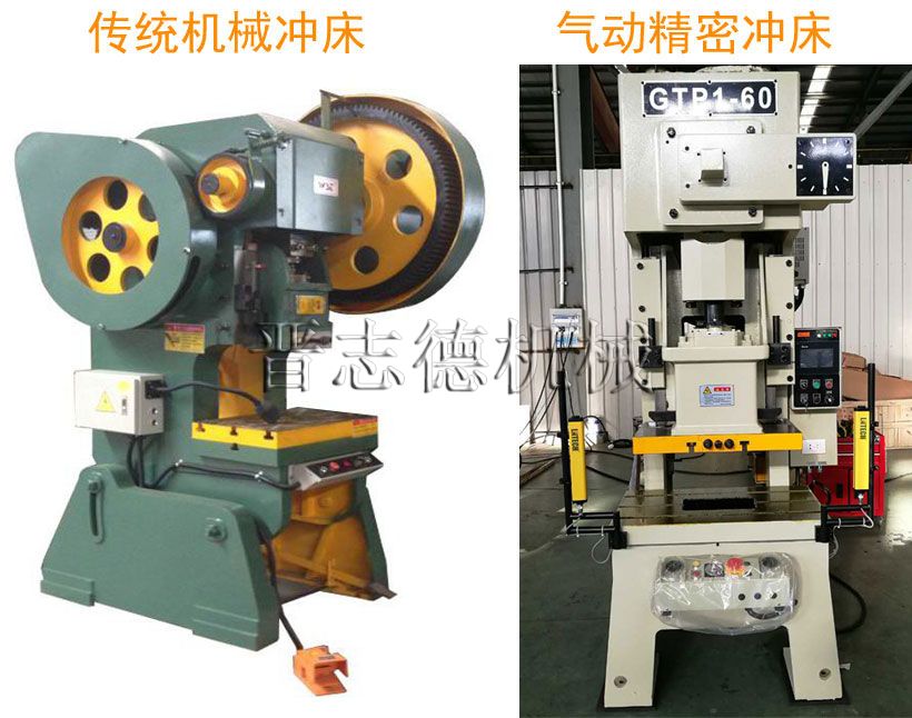 氣動(dòng)精密沖床與傳統(tǒng)普通沖床對比