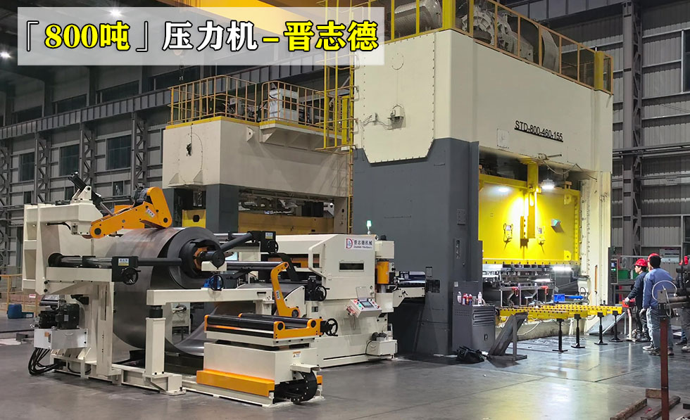 800噸壓力機